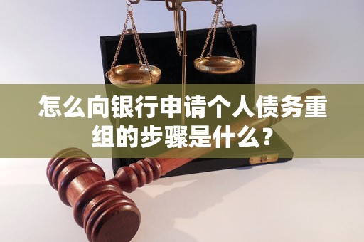 滨州市怎么向银行申请个人债务重组的步骤是什么？